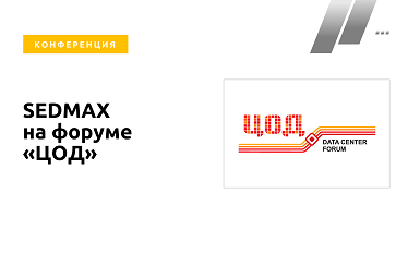 SEDMAX на Форуме «ЦОД» 